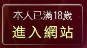 本人已滿18歲，離開免費成人影音視訊聊天